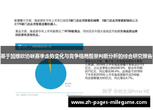 基于加维欧协联赛季走势变化与竞争格局前景判断分析的综合研究报告