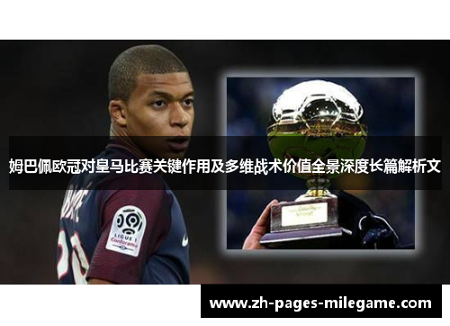 姆巴佩欧冠对皇马比赛关键作用及多维战术价值全景深度长篇解析文