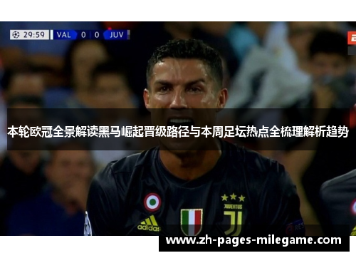 本轮欧冠全景解读黑马崛起晋级路径与本周足坛热点全梳理解析趋势