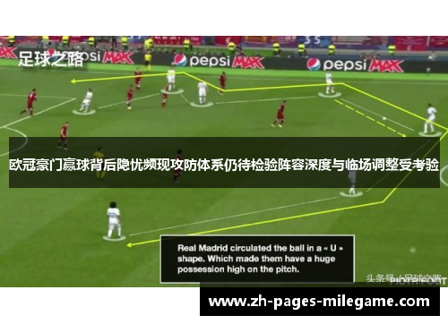 欧冠豪门赢球背后隐忧频现攻防体系仍待检验阵容深度与临场调整受考验