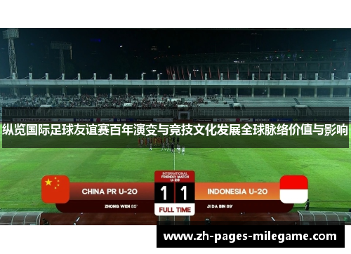 纵览国际足球友谊赛百年演变与竞技文化发展全球脉络价值与影响
