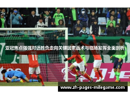 亚冠焦点强强对话胜负走向关键因素战术与临场发挥全面剖析