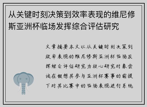 从关键时刻决策到效率表现的维尼修斯亚洲杯临场发挥综合评估研究