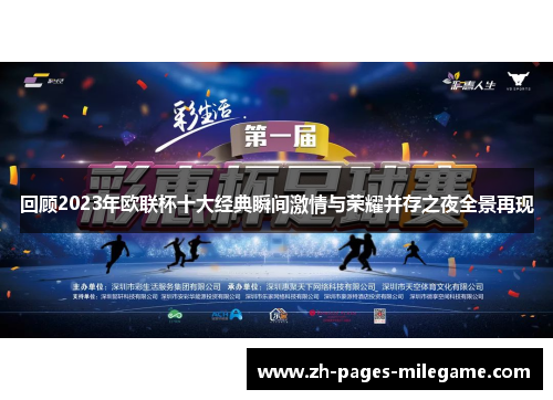 回顾2023年欧联杯十大经典瞬间激情与荣耀并存之夜全景再现