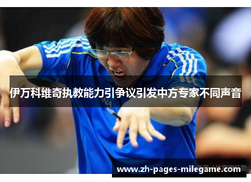 伊万科维奇执教能力引争议引发中方专家不同声音