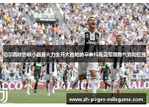 切尔西欧协联小组赛火力全开大胜帕纳辛奈科斯蓝军领跑气势如虹强