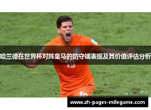哈兰德在世界杯对阵皇马的防守端表现及其价值评估分析