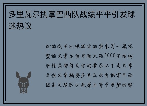 多里瓦尔执掌巴西队战绩平平引发球迷热议