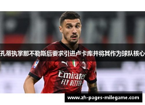 孔蒂执掌那不勒斯后要求引进卢卡库并将其作为球队核心