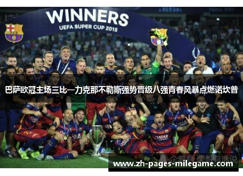 巴萨欧冠主场三比一力克那不勒斯强势晋级八强青春风暴点燃诺坎普