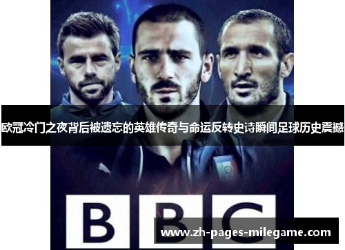 欧冠冷门之夜背后被遗忘的英雄传奇与命运反转史诗瞬间足球历史震撼