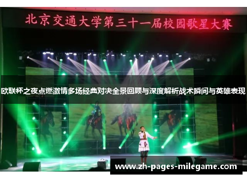 欧联杯之夜点燃激情多场经典对决全景回顾与深度解析战术瞬间与英雄表现