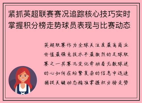 紧抓英超联赛赛况追踪核心技巧实时掌握积分榜走势球员表现与比赛动态