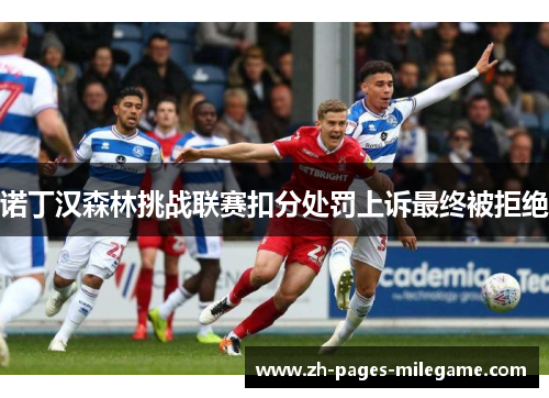 诺丁汉森林挑战联赛扣分处罚上诉最终被拒绝