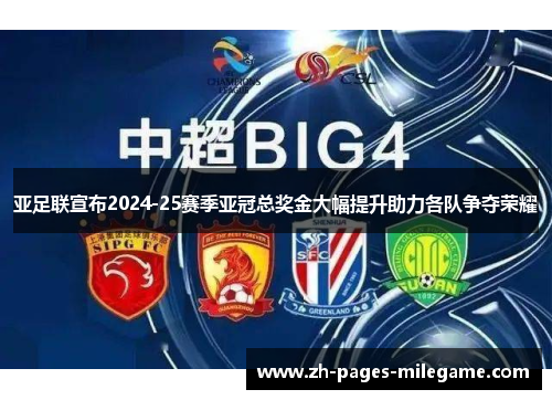 亚足联宣布2024-25赛季亚冠总奖金大幅提升助力各队争夺荣耀