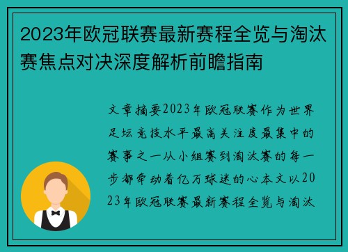 2023年欧冠联赛最新赛程全览与淘汰赛焦点对决深度解析前瞻指南