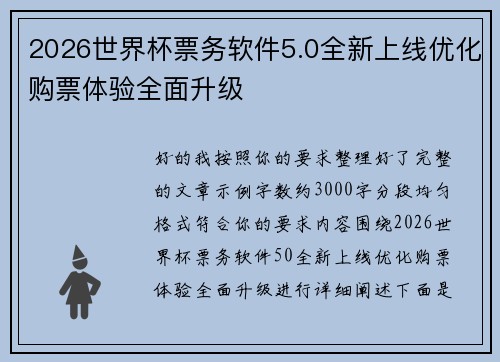 2026世界杯票务软件5.0全新上线优化购票体验全面升级