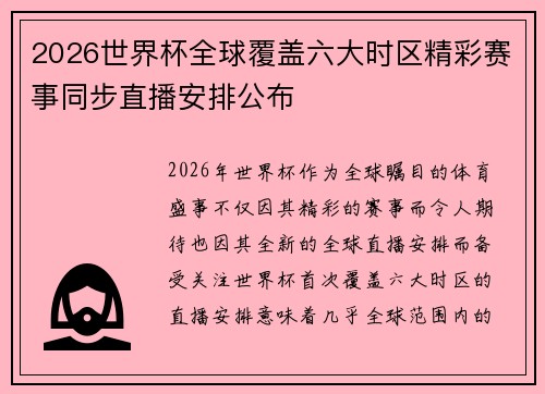 2026世界杯全球覆盖六大时区精彩赛事同步直播安排公布