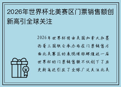 2026年世界杯北美赛区门票销售额创新高引全球关注