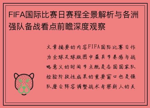 FIFA国际比赛日赛程全景解析与各洲强队备战看点前瞻深度观察