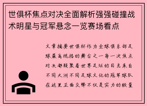 世俱杯焦点对决全面解析强强碰撞战术明星与冠军悬念一览赛场看点