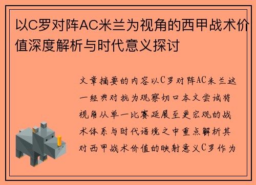 以C罗对阵AC米兰为视角的西甲战术价值深度解析与时代意义探讨