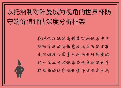 以托纳利对阵曼城为视角的世界杯防守端价值评估深度分析框架