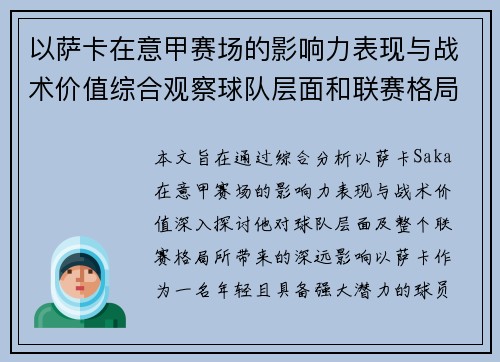 以萨卡在意甲赛场的影响力表现与战术价值综合观察球队层面和联赛格局分析