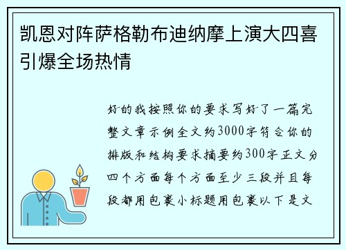 凯恩对阵萨格勒布迪纳摩上演大四喜引爆全场热情